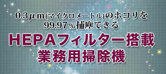 HEPAフィルター（ヘパフィルター）搭載業務用掃除機一覧