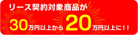 リース契約対象商品の幅が広がりました！ 01