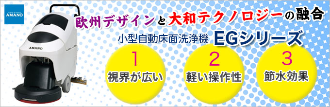 機能、使い勝手、デザイン刷新！アマノ 自動床洗浄機EGシリーズ(EG-1/EG-2/Z-1)