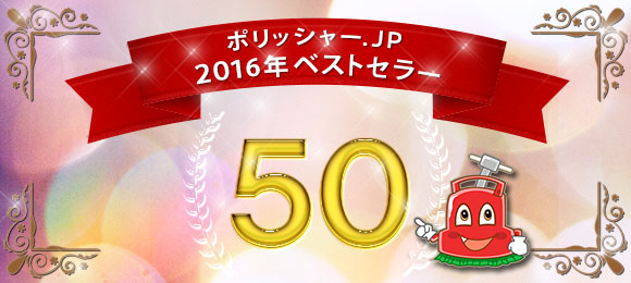 ポリッシャー.JP 2016年ベストセラー50