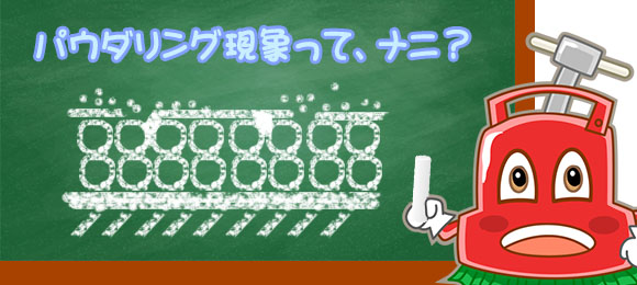 この季節「パウダー」と言えば？