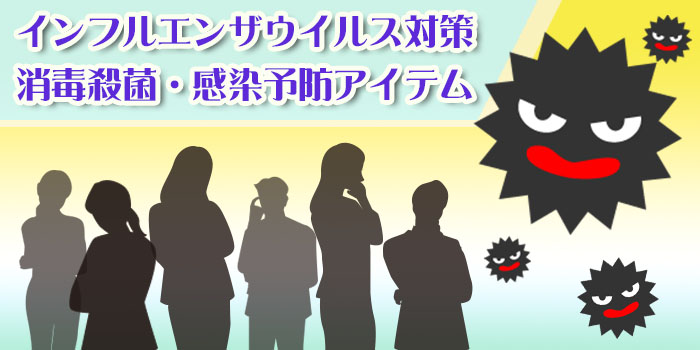 インフルエンザウイルス対策・消毒殺菌・感染予防アイテム