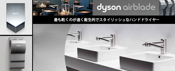 ダイソン Dyson エアブレード - 最も乾くのが速く衛生的でスタイリッシュなハンドドライヤー