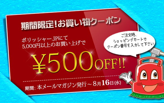 お急ぎください！8/16まで利用可能！クーポンプレゼント！