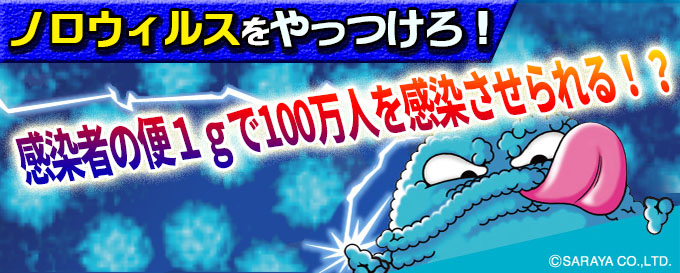 感染者の便１ｇで１００万人を感染させられる？！！