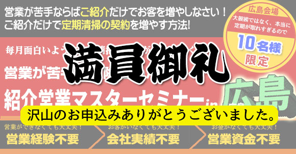 《号外》【ポリッシャー.JP】中国地方の清掃業者様 必見！定期清掃獲得のための最新のご紹介営業法セミナー情報