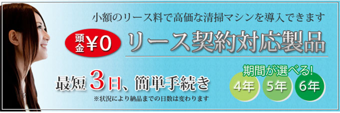 高額な清掃マシンを少額で導入するには？