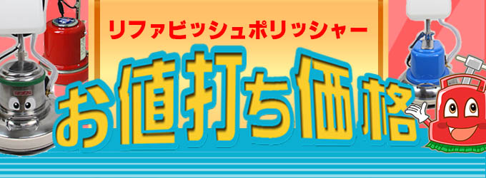 リファビッシュ ポリッシャーって、なに？