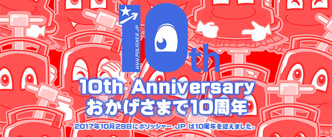 ポリッシャー.JPは10周年を迎えました！
