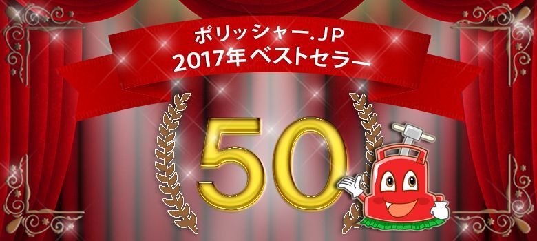 発表！ポリッシャー.JP 2017年ベストセラー50