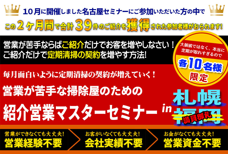 【ポリッシャー.JP】九州／北海道の清掃業者様 必見！定期清掃獲得のための最新のご紹介営業法セミナー情報
