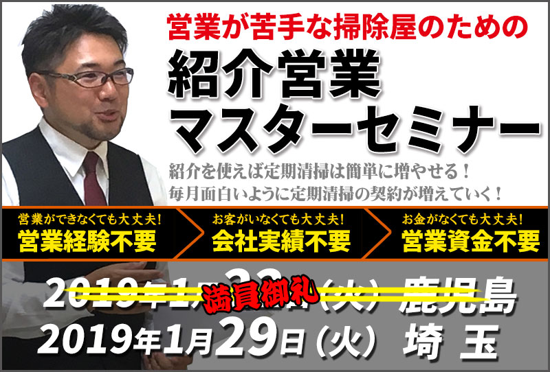 鹿児島／埼玉の清掃業者様 必見！定期清掃獲得のための最新のご紹介営業法セミナー情報
