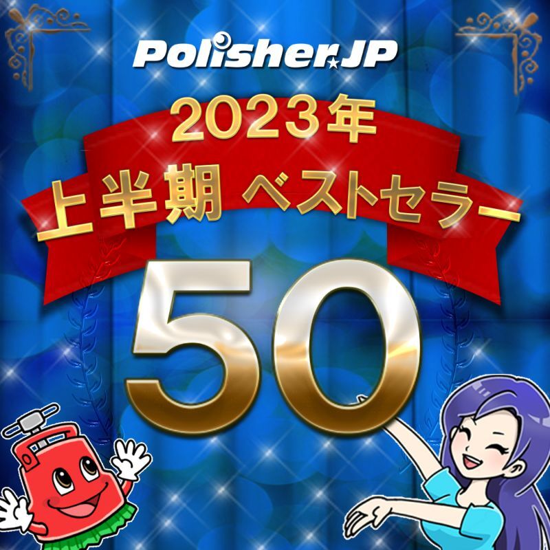 ポリッシャー.JP 2023年上半期ベストセラー50