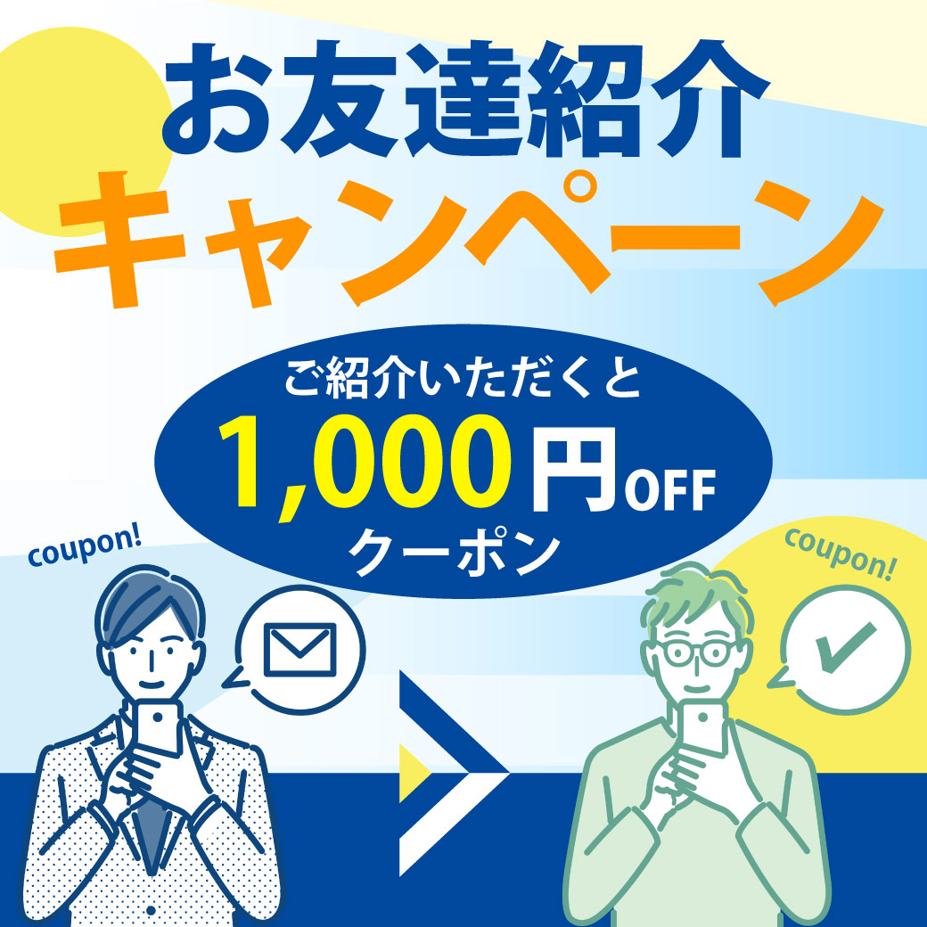 お友達紹介キャンペーン！あなたとお友達に1000円分のクーポンプレゼント