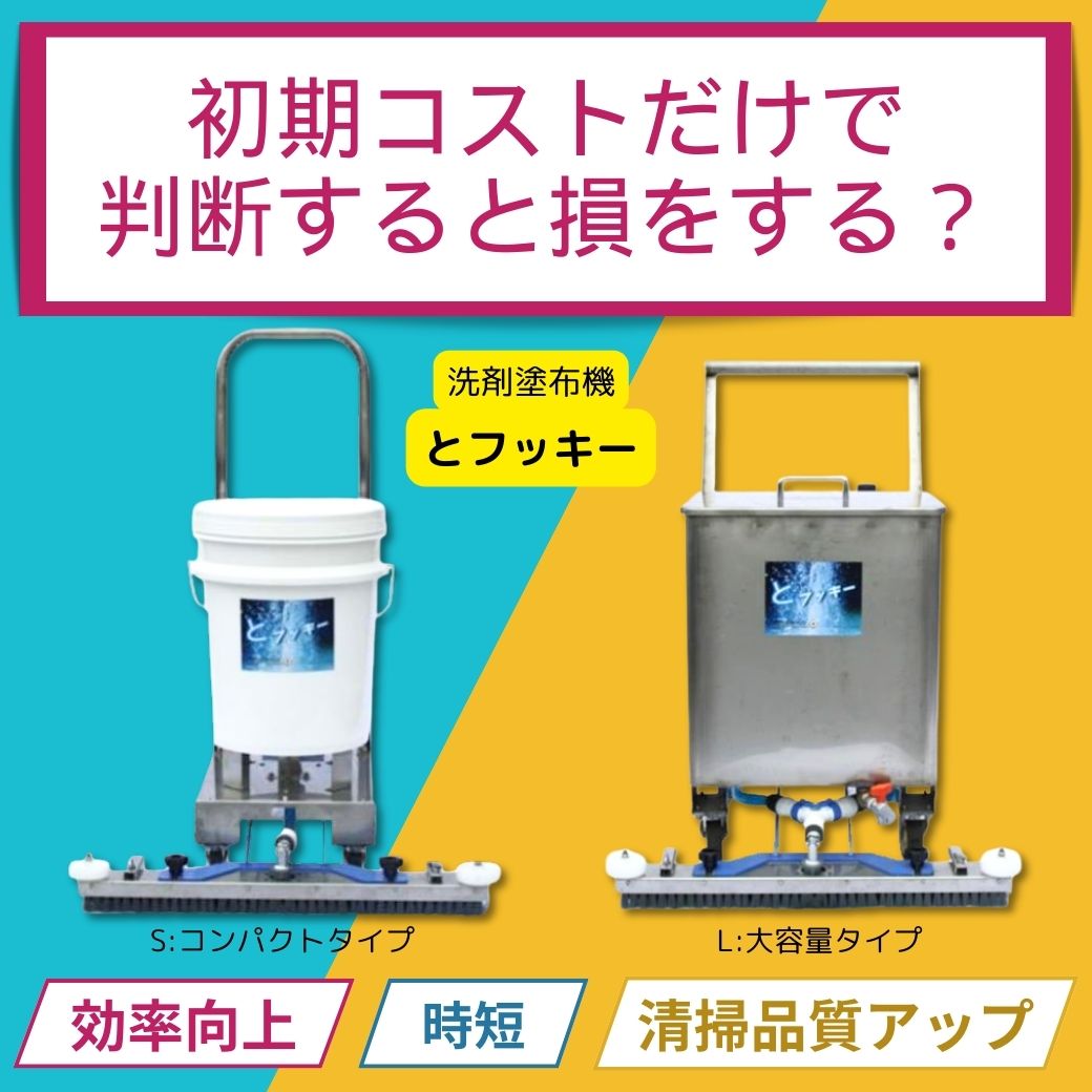 初期コストだけで判断すると損をする？洗剤塗布機でランニングコストの削減を！