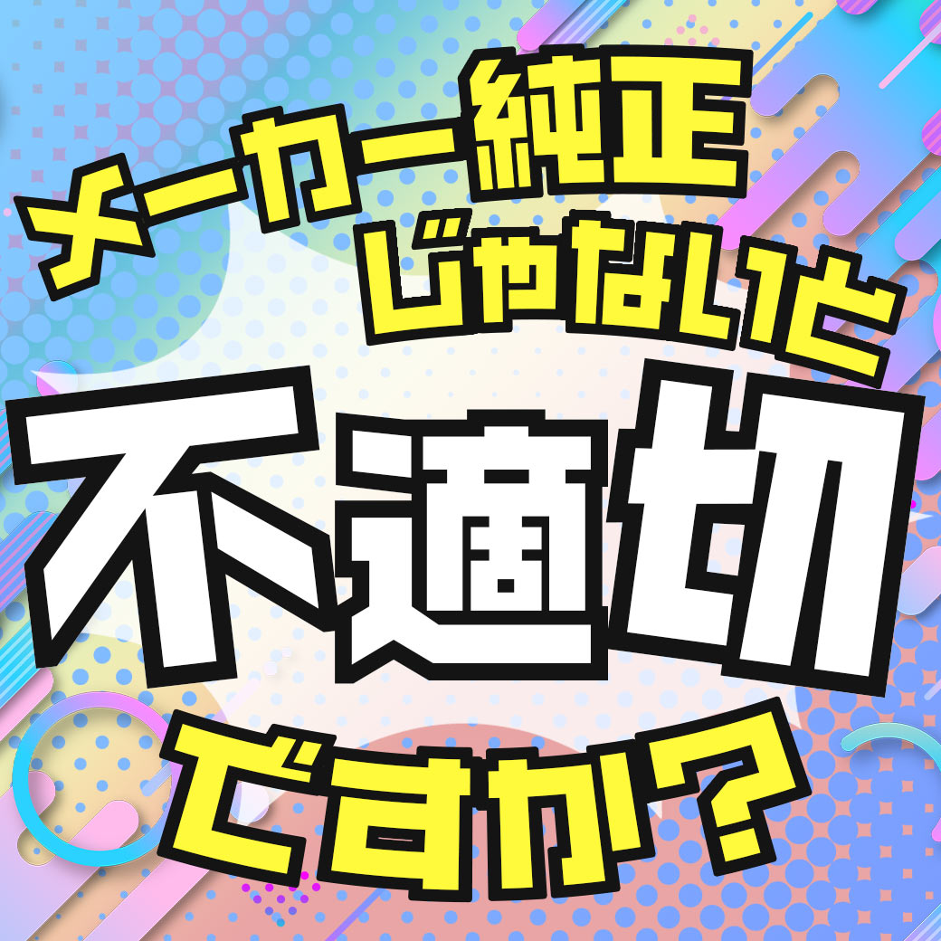 メーカー純正じゃないと不適切ですか？