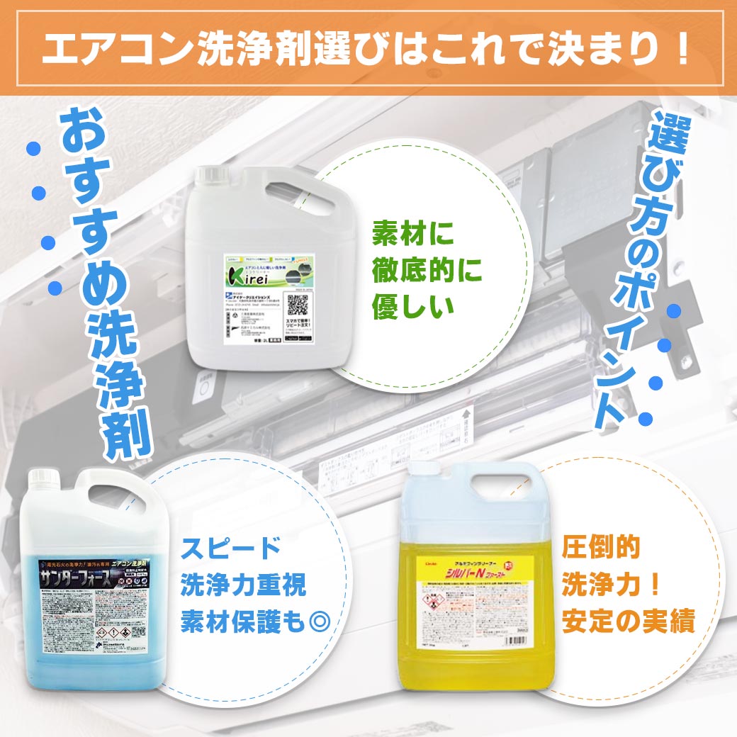 エアコン洗浄剤選びはこれで決まり！おすすめ洗浄剤と選び方のポイントをお伝えします！