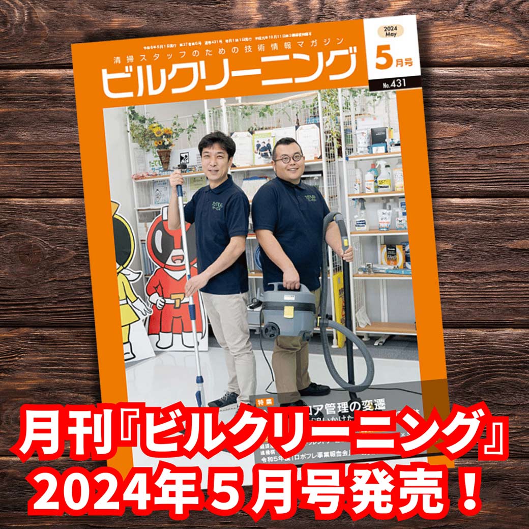 月刊ビルクリーニング2024年5月号