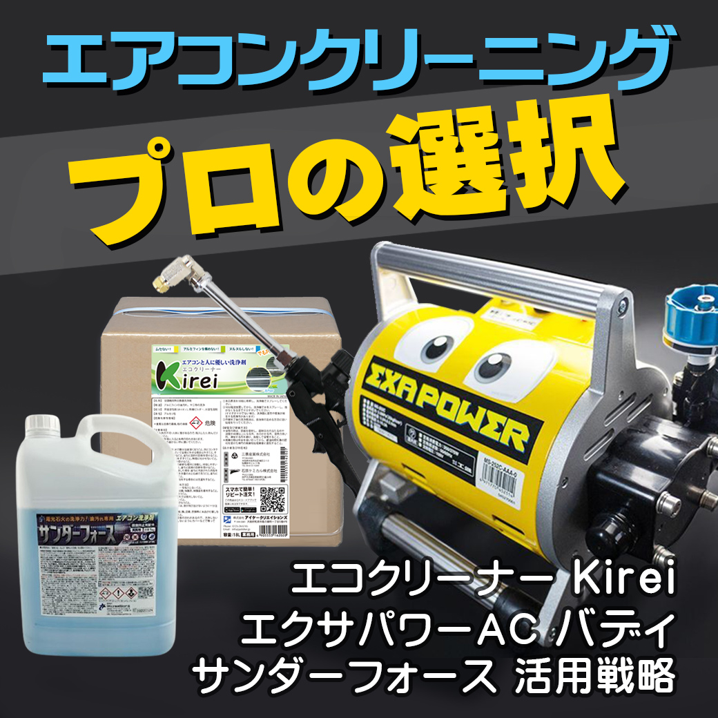 プロの選択 エコクリーナーKireiとエクサパワーACバディ、サンダーフォース活用戦略