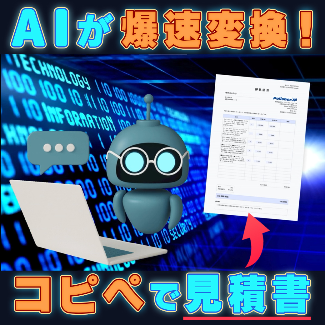 見積書ジェネレーター for ポリッシャー.JP カスタマー(β版) リリース！