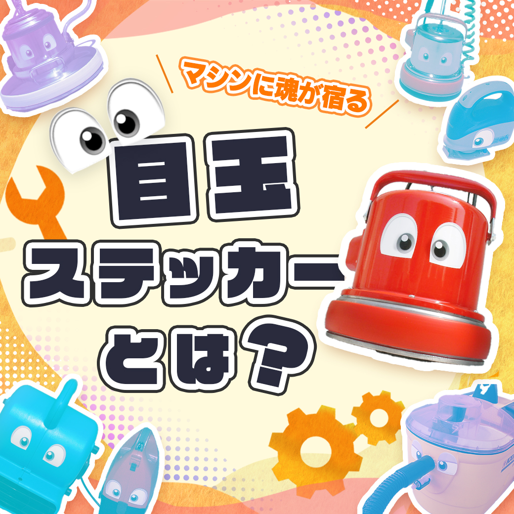 みんな注目！“目玉付き”マシンが現場で好評