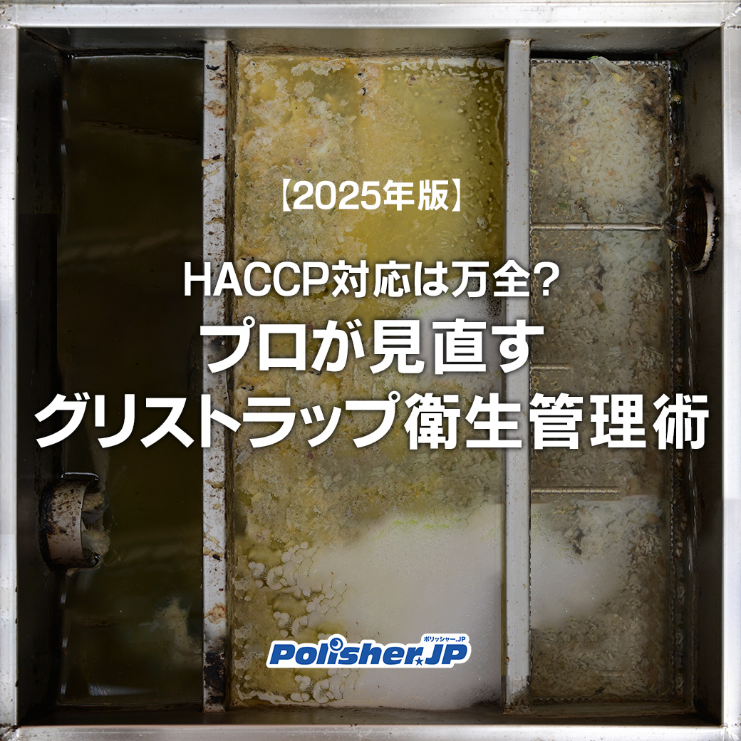 【2025年版】HACCP対応は万全？プロが見直すグリストラップ衛生管理術
