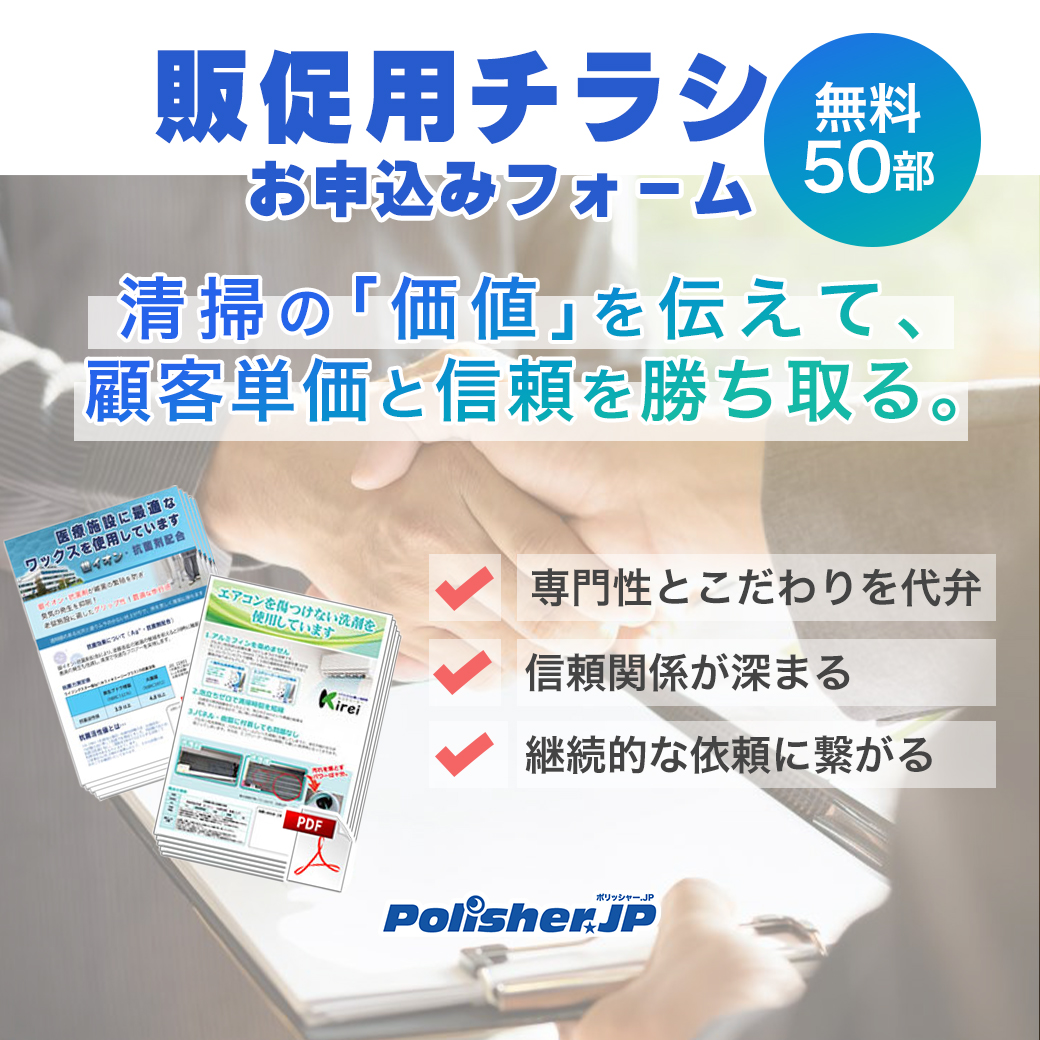 【販促用チラシで顧客の心を掴む】清掃の「価値」を見える化！「選ばれる業者」になる無料販促ツール