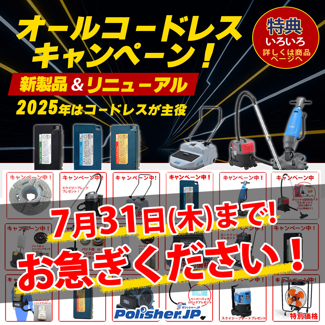 【終了間近】見逃し厳禁！ペンギンワックス オールコードレスキャンペーン 2025は7月31日(木)まで！