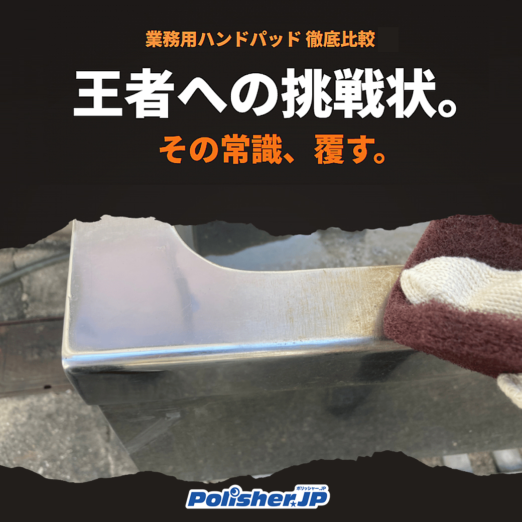 【赤茶パッド世代交代!?】研磨力140％アップの「ファブリックシートプレミアム」徹底比較レポート公開