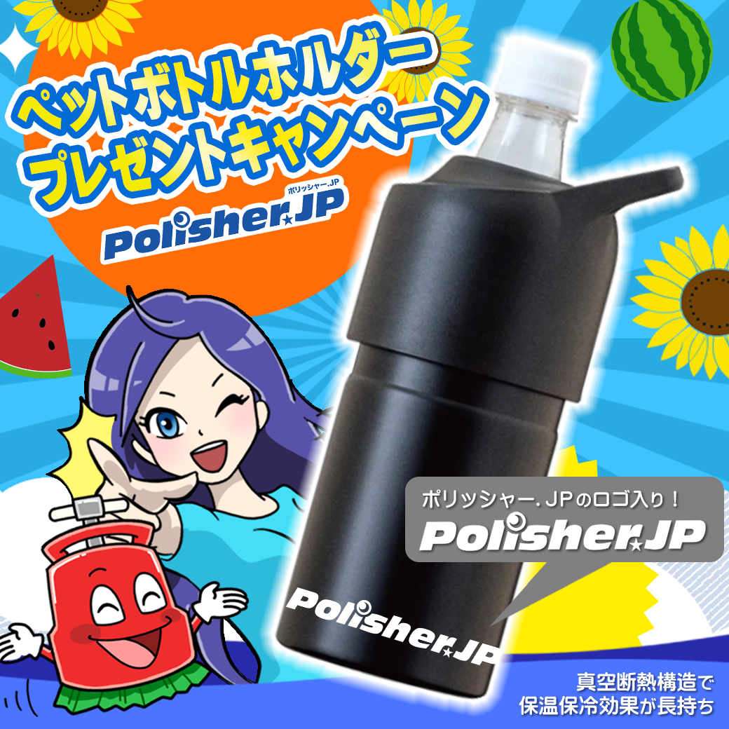 【夏のお仕事応援キャンペーン】もれなくもらえる！ポリッシャー.JP「オリジナル ペットボトルホルダー」プレゼント！