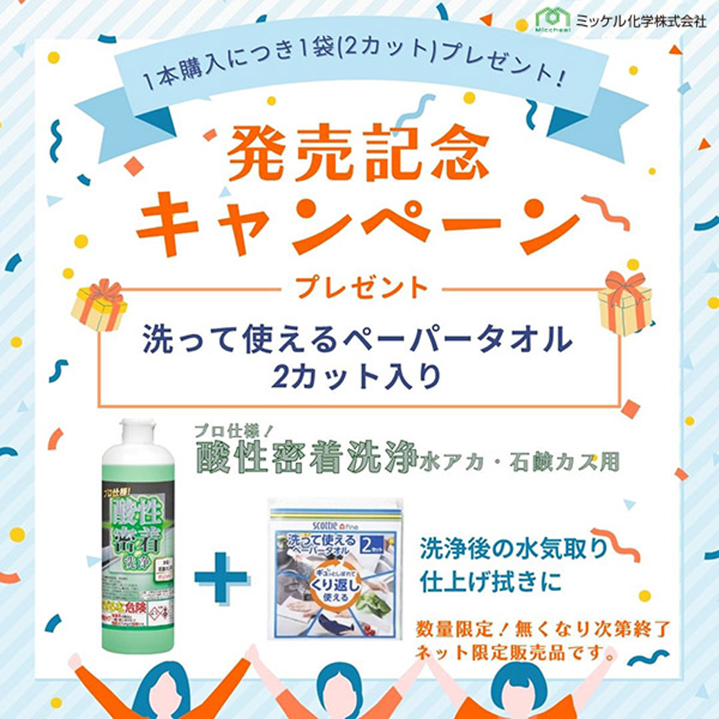 【発売記念キャンペーン実施中】ミッケル化学 酸性密着洗浄！塩酸不使用ジェルで水アカ解決！