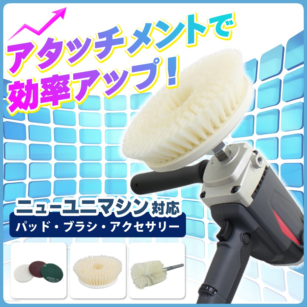 【パワーが落ちない】電源コード式ハンドポリッシャー ニューユニマシン