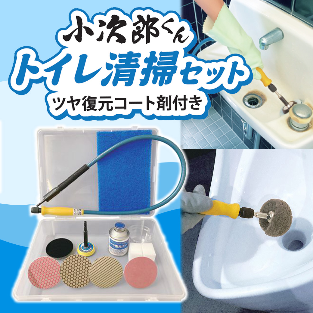 【新発売キャンペーン】届かなかったあの隙間も徹底清掃！「小次郎くんトイレ清掃セット」登場！