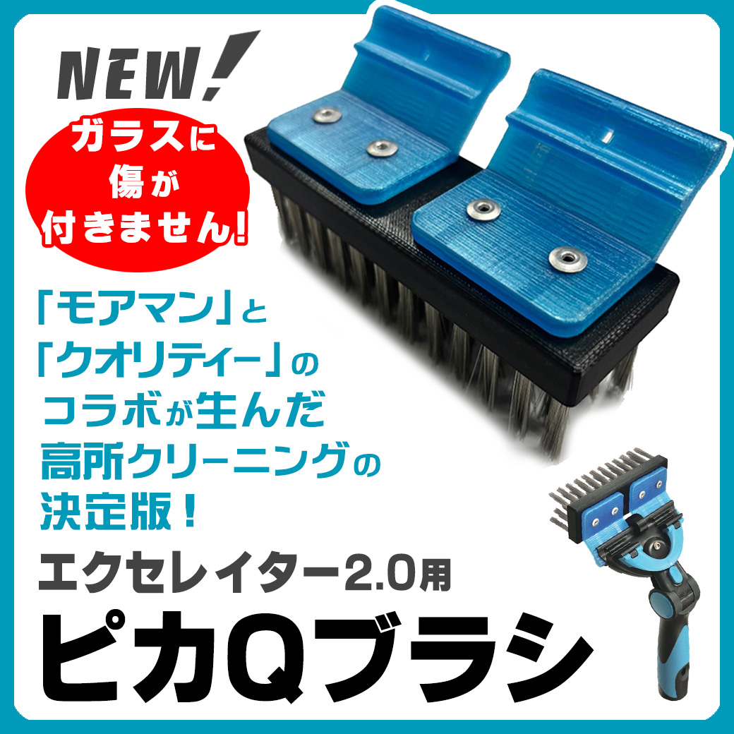 【新製品！】高所の壁面や天井の汚れを徹底除去する「エクセレイター2.0用ピカQブラシ」