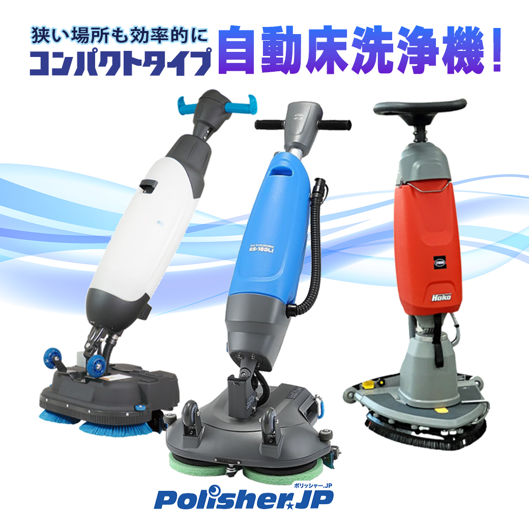 【狭い場所も効率的に】コンパクトタイプ自動床洗浄機！