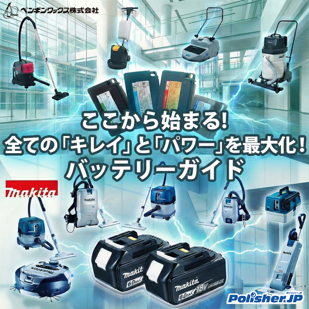 【一目瞭然】ペンギンワックス・マキタ製品バッテリー互換ガイド
