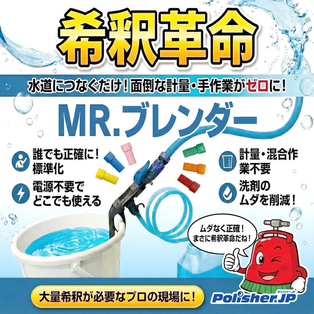 【希釈革命】水道ホースにつなぐだけ！「MR.ブレンダー」で計量の手間をゼロに