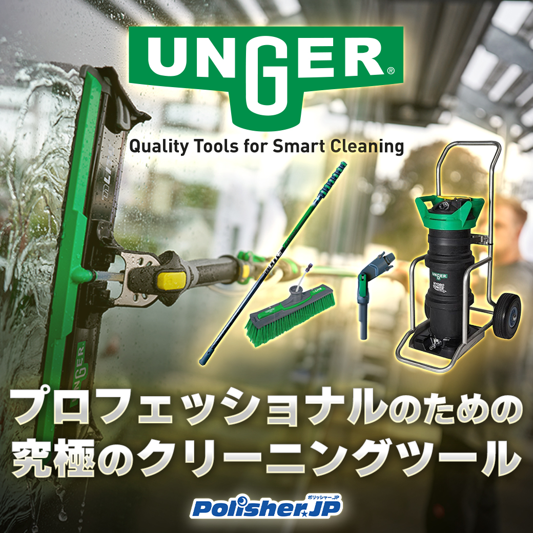 【ウンガー特集】世界のプロが認めるドイツ品質。究極の清掃ツール一覧