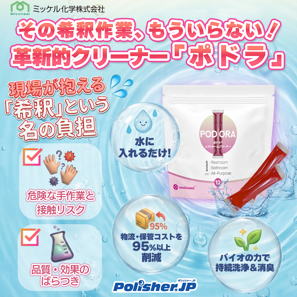 【その希釈作業、もういらない】革新的クリーナー「ポドラ」登場！