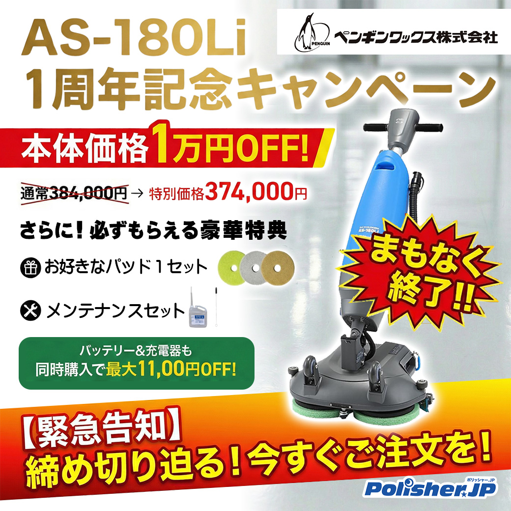 【3/30まで】1万円OFF＋特典！AS-180Liキャンペーン締切迫る