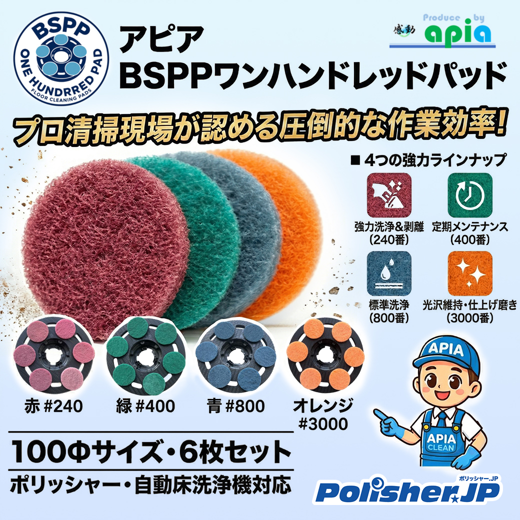 【剥離から磨きまで対応】圧倒的効率のBSPP ワンハンドレッドパッド
