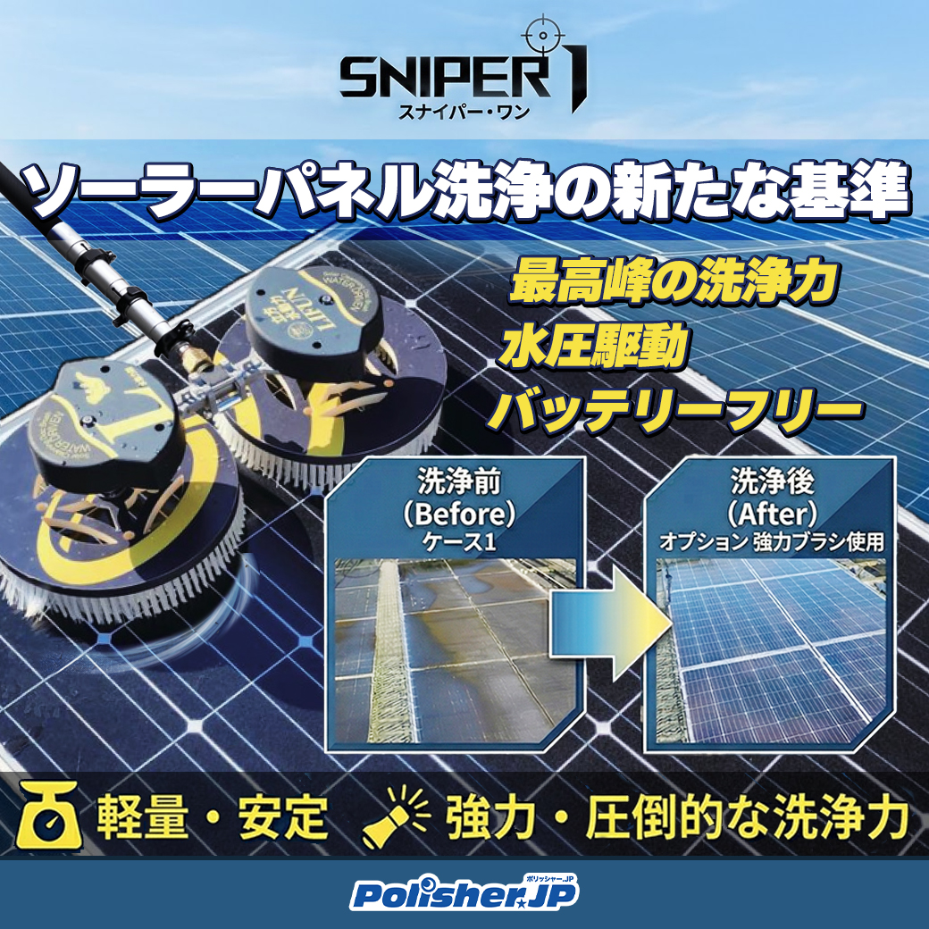 【水で完結独自機構】水圧だけで洗う太陽光パネル洗浄機SNIPER1が登場