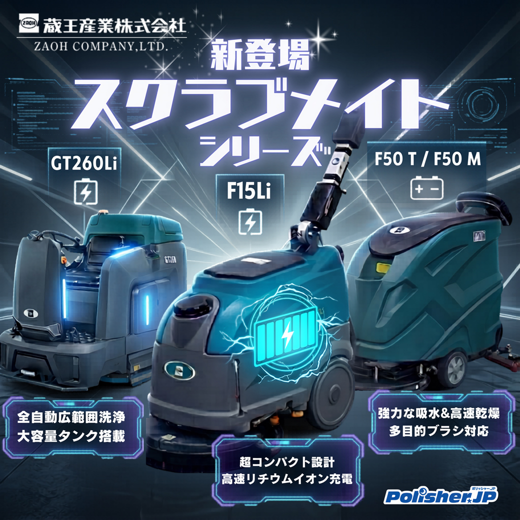 【自洗機 新モデル特集】高出力リチウムイオンバッテリー搭載F15Li含む、蔵王産業の最新自動床洗浄機を一挙公開!