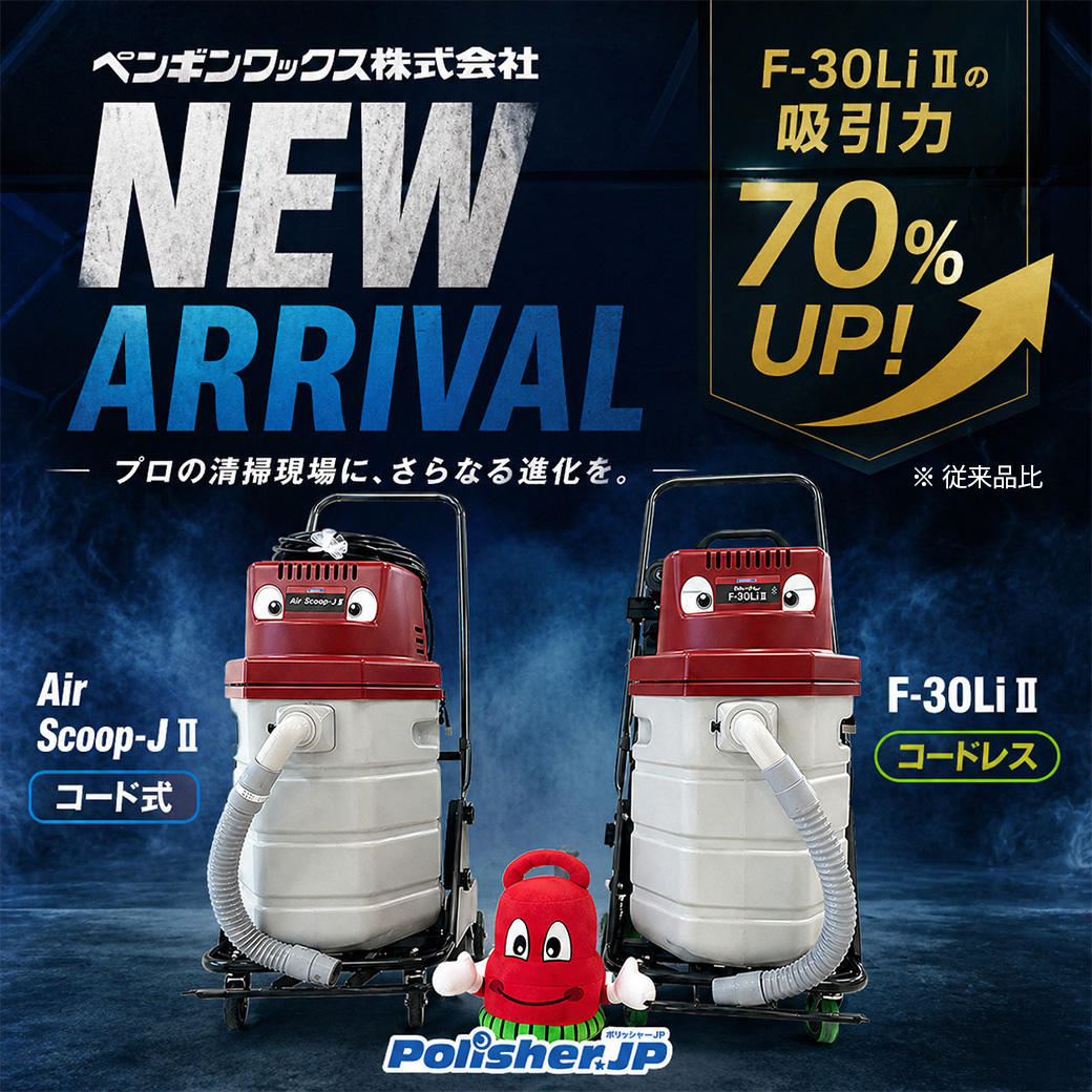 【業界シェアNo.1が進化】ペンギンワックス新型ウェットバキューム