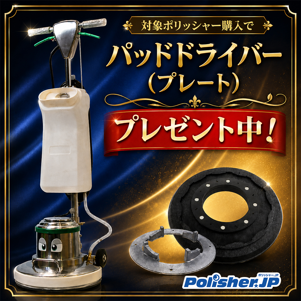【無料特典】対象ポリッシャー購入でパッド台＆プレートをプレゼント！