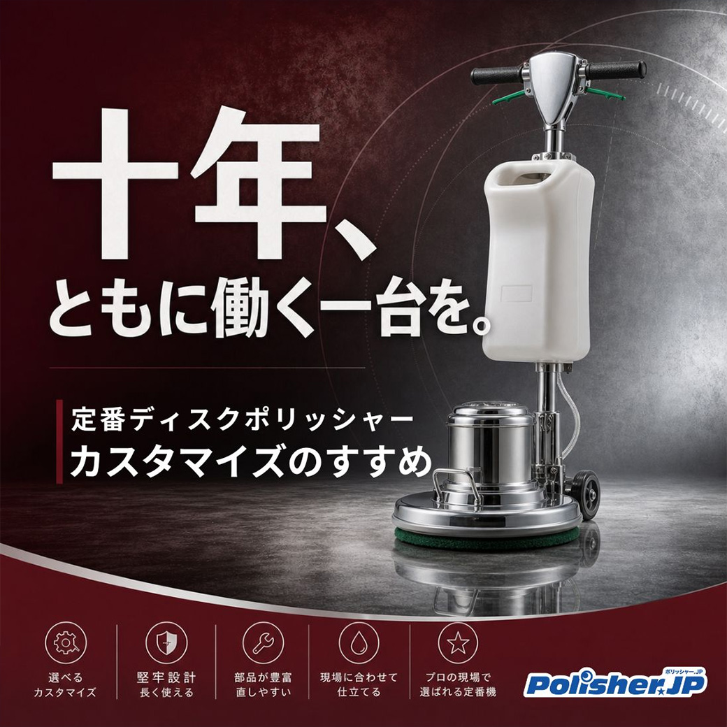 【ポリッシャー.JP限定】定番のディスク式ポリッシャー、カスタマイズのすすめ