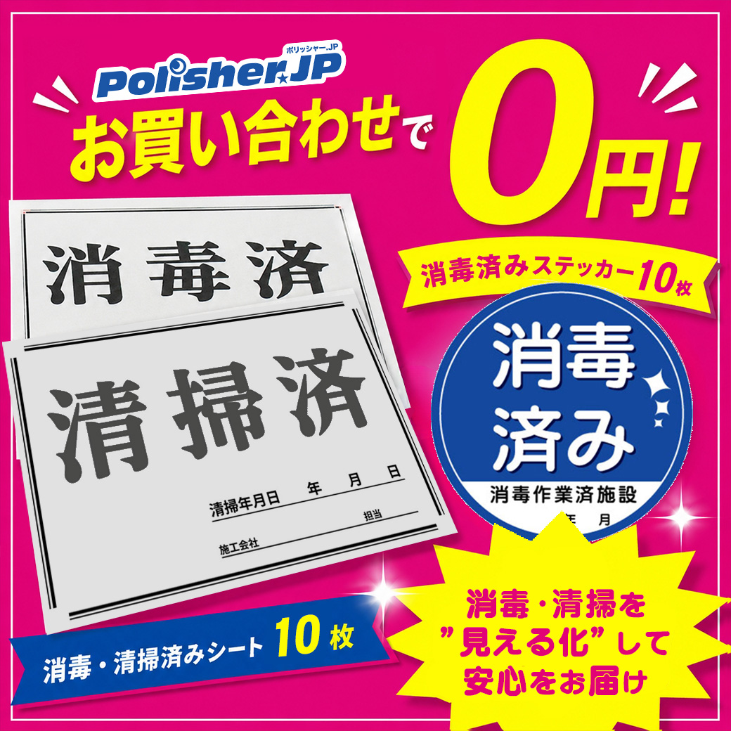 【無料プレゼント】現場の安心を“見える化”しませんか？「清掃済・消毒済アイテム」のご案内