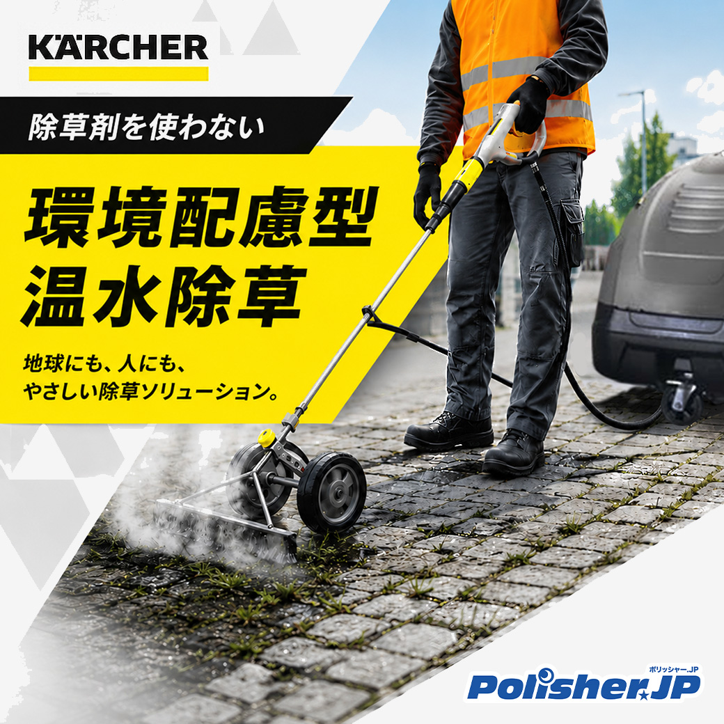【除草剤ゼロ】水だけで雑草を根から枯らす！ケルヒャー「温水除草システム」