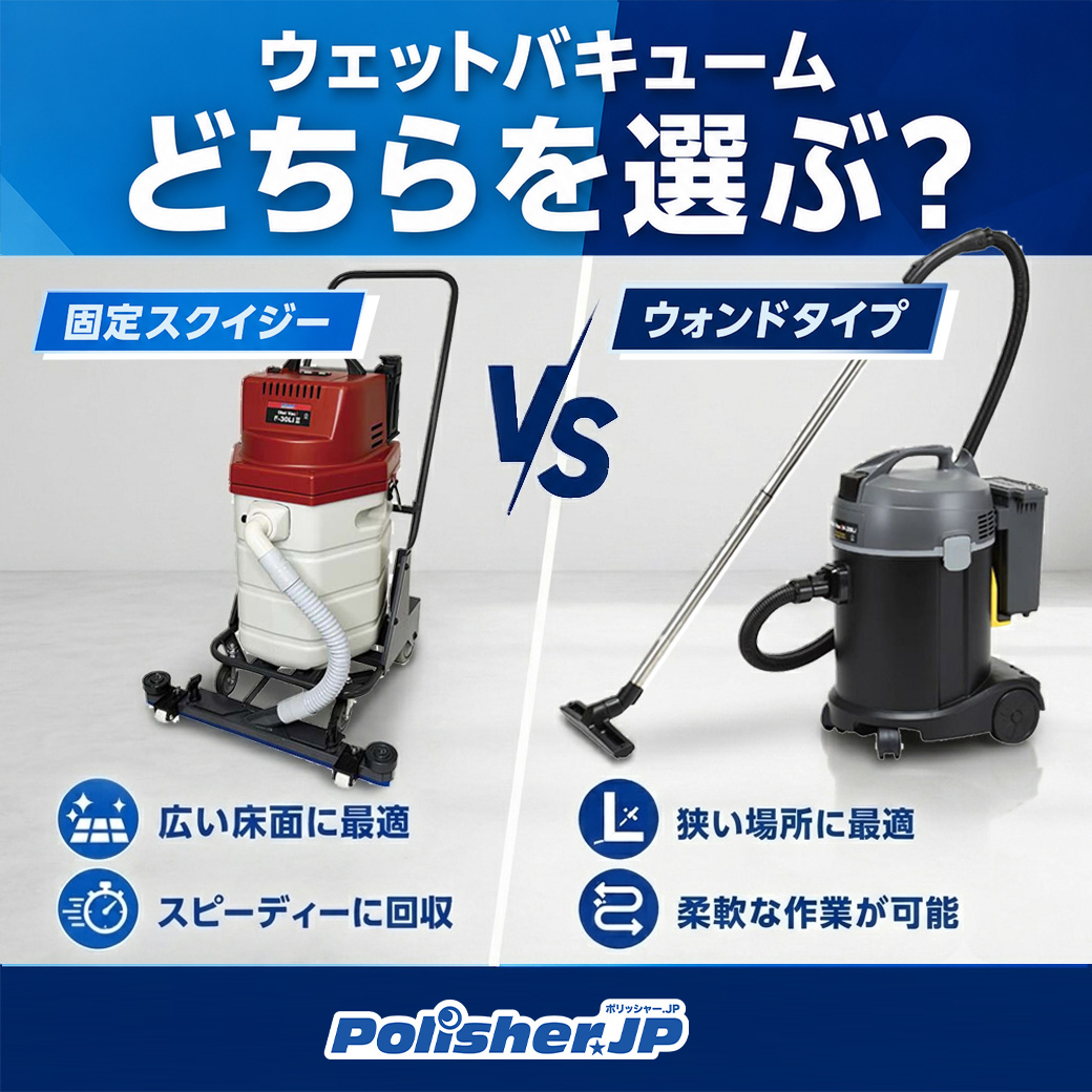【作業効率が劇的に変わる】ウェットバキュームの正しい選び方