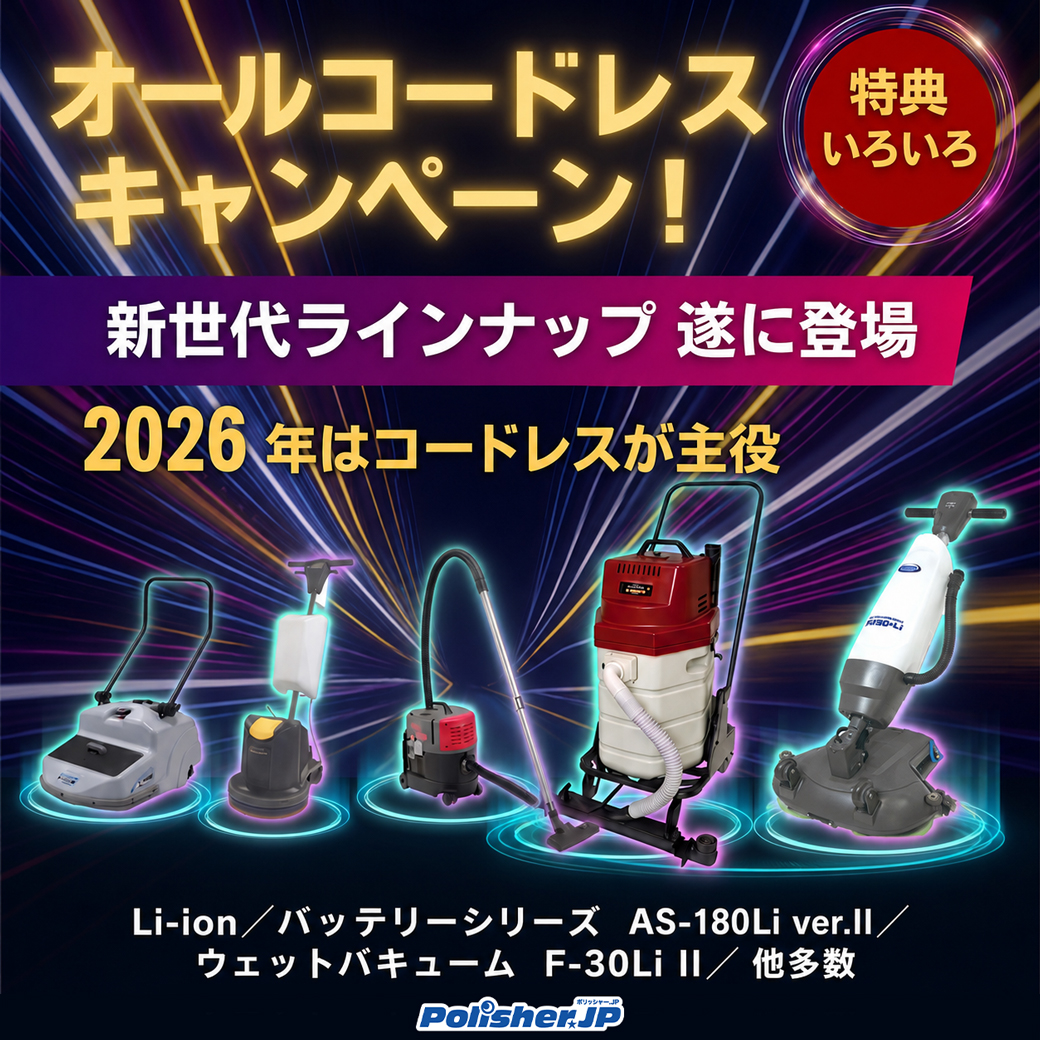 【オールコードレスキャンペーン2026】ペンギンワックスLi-ionシリーズ特別キャンペーン開催中